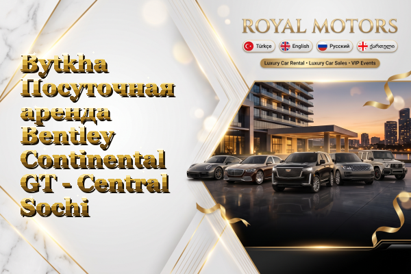 Bytkha Посуточная аренда Bentley Continental GT - Central Sochi