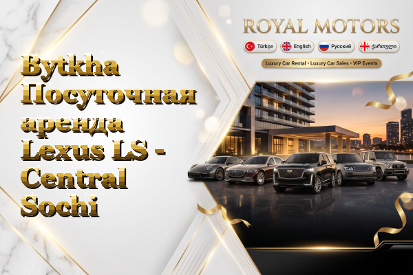 Bytkha Посуточная аренда Lexus LS - Central Sochi