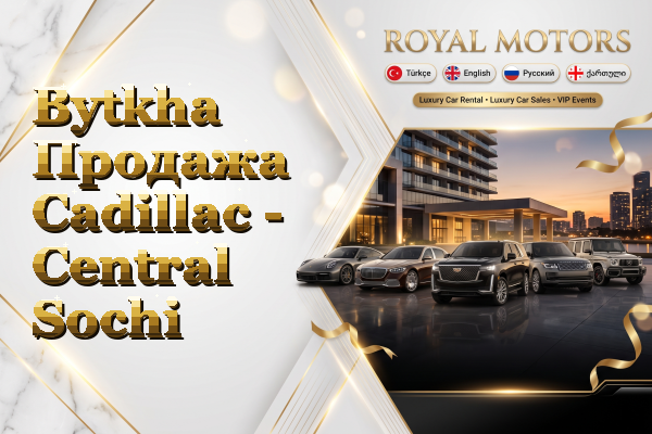 Bytkha Продажа Cadillac - Central Sochi