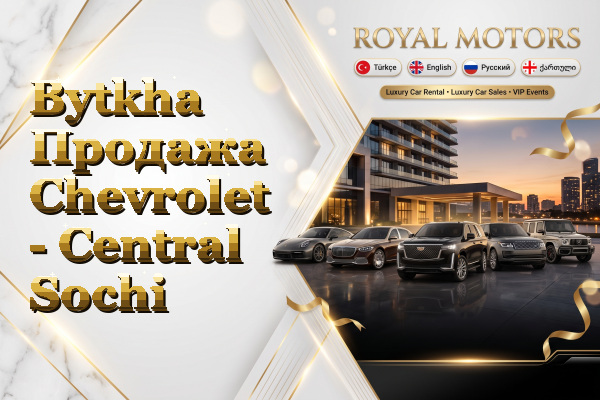 Bytkha Продажа Chevrolet - Central Sochi