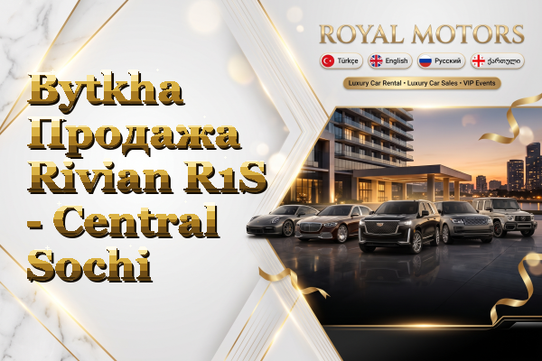 Bytkha Продажа Rivian R1S - Central Sochi