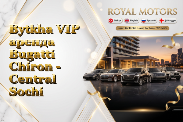 Bytkha VIP аренда Bugatti Chiron - Central Sochi