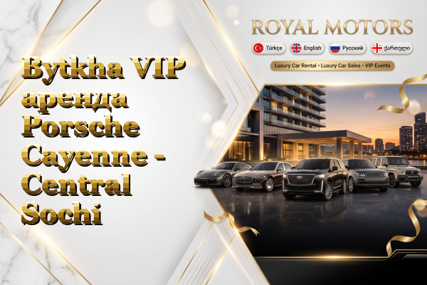 Bytkha VIP аренда Porsche Cayenne - Central Sochi