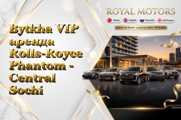 Bytkha VIP аренда Rolls-Royce Phantom - Central Sochi