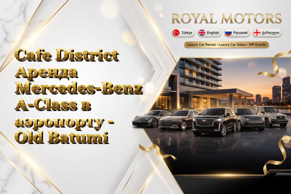 Cafe District Аренда Mercedes-Benz A-Class в аэропорту - Old Batumi