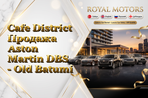 Cafe District Продажа Aston Martin DBS - Old Batumi