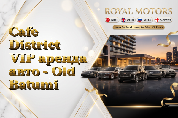 Cafe District VIP аренда авто - Old Batumi