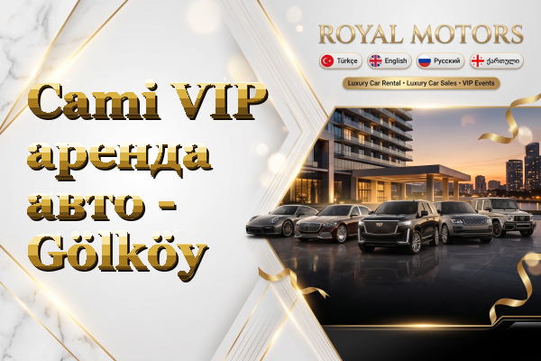 Cami VIP аренда авто - Gölköy