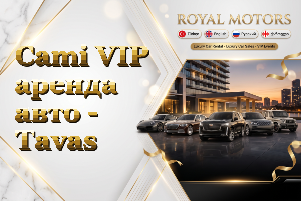 Cami VIP аренда авто - Tavas