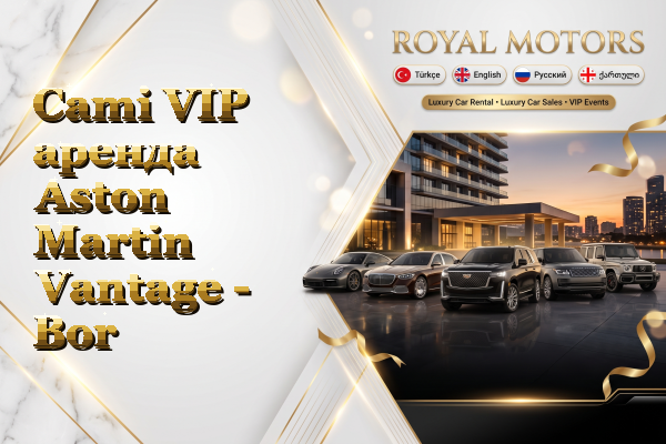 Cami VIP аренда Aston Martin Vantage - Bor