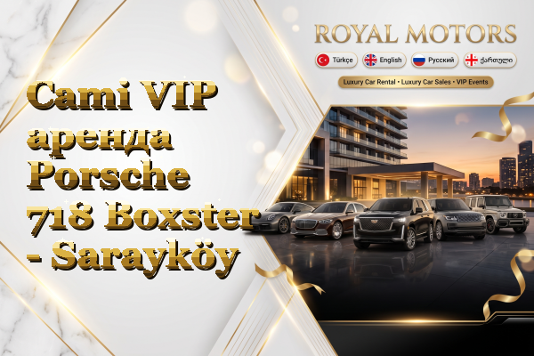 Cami VIP аренда Porsche 718 Boxster - Sarayköy