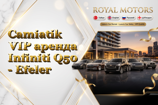 Camiatik VIP аренда Infiniti Q50 - Efeler