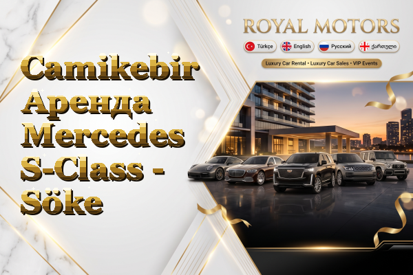 Camikebir Аренда Mercedes S-Class - Söke