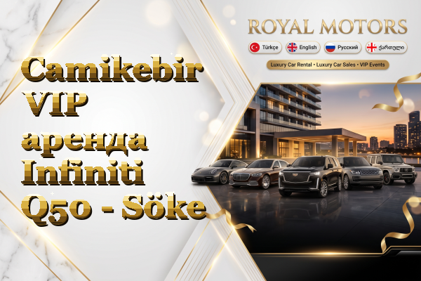 Camikebir VIP аренда Infiniti Q50 - Söke