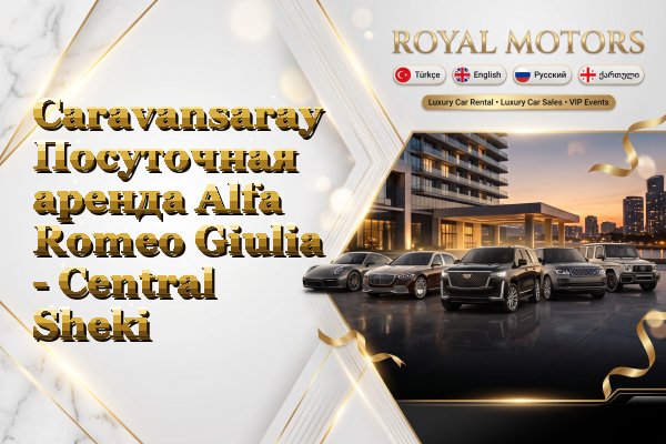 Caravansaray Посуточная аренда Alfa Romeo Giulia - Central Sheki