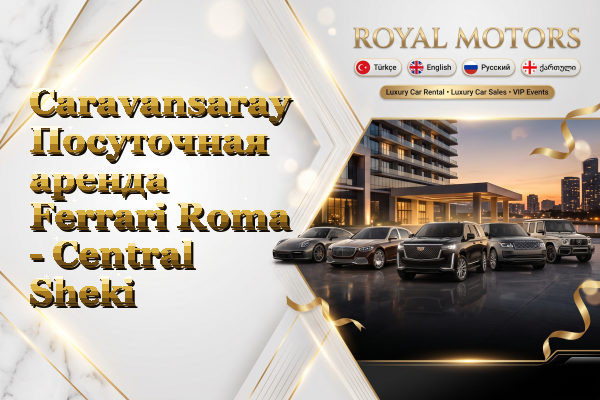 Caravansaray Посуточная аренда Ferrari Roma - Central Sheki