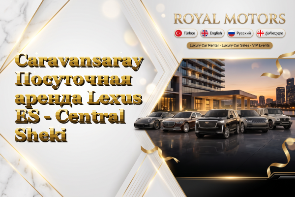 Caravansaray Посуточная аренда Lexus ES - Central Sheki