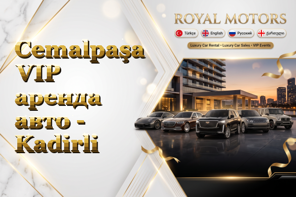 Cemalpaşa VIP аренда авто - Kadirli