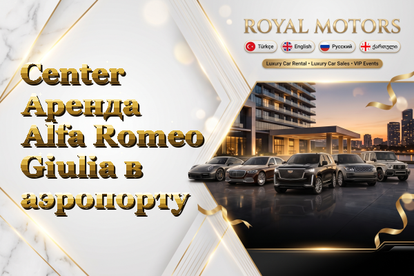 Center Аренда Alfa Romeo Giulia в аэропорту