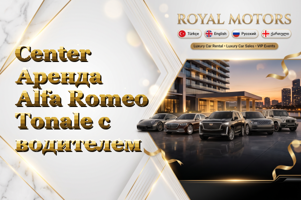 Center Аренда Alfa Romeo Tonale с водителем