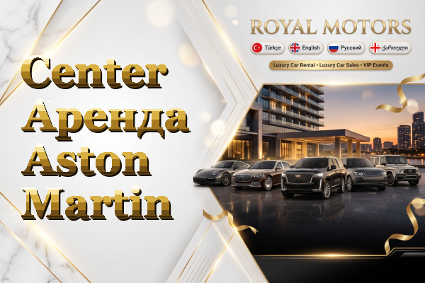 Center Аренда Aston Martin