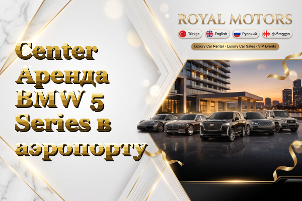 Center Аренда BMW 5 Series в аэропорту