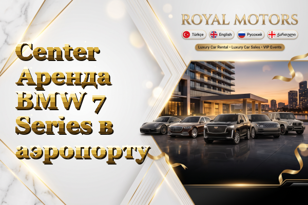 Center Аренда BMW 7 Series в аэропорту