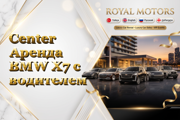 Center Аренда BMW X7 с водителем