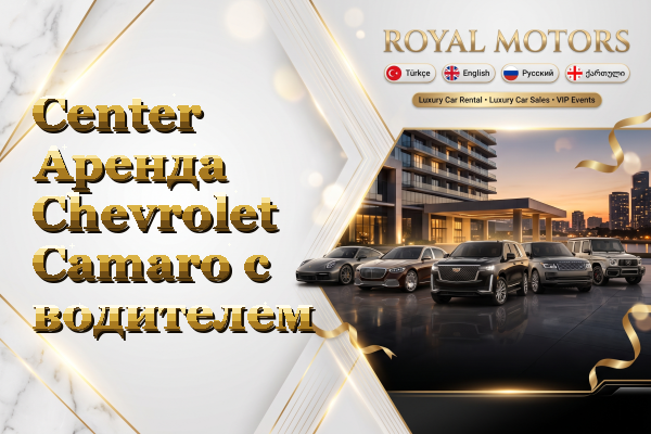 Center Аренда Chevrolet Camaro с водителем