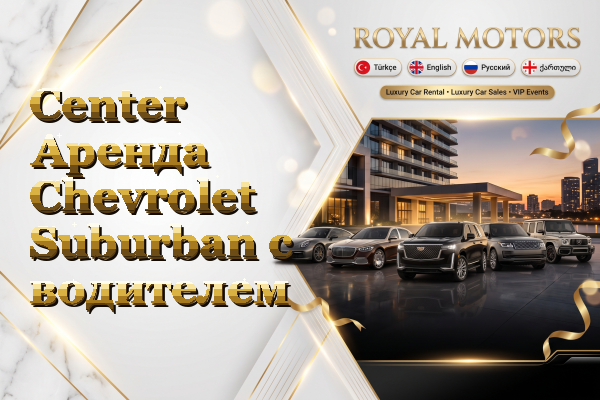 Center Аренда Chevrolet Suburban с водителем