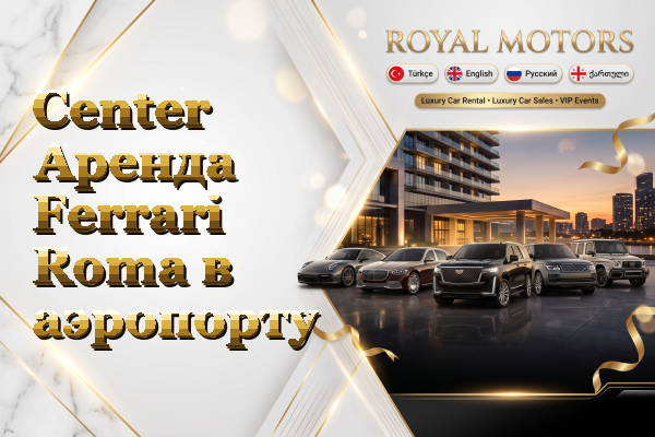 Center Аренда Ferrari Roma в аэропорту