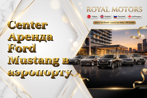 Center Аренда Ford Mustang в аэропорту