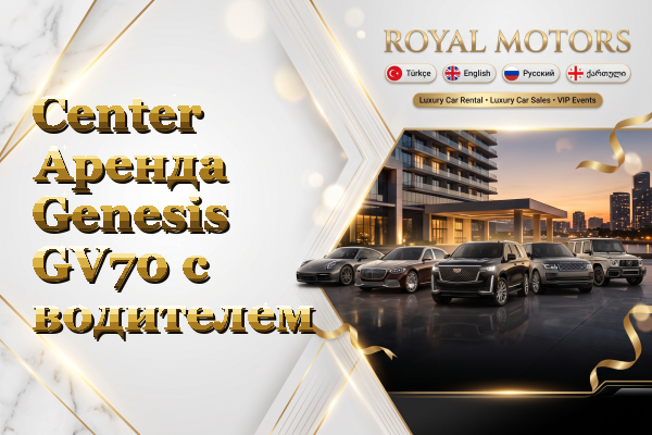 Center Аренда Genesis GV70 с водителем