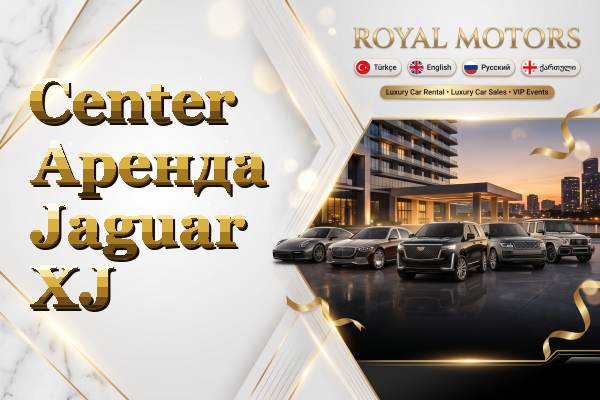 Center Аренда Jaguar XJ