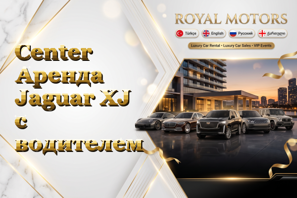 Center Аренда Jaguar XJ с водителем