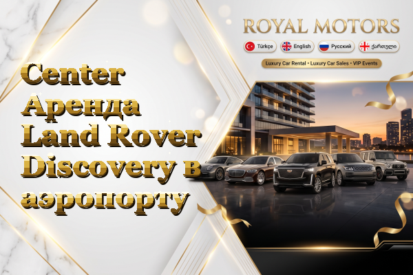 Center Аренда Land Rover Discovery в аэропорту