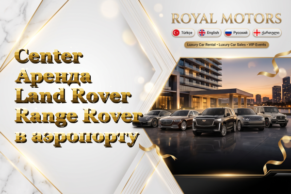 Center Аренда Land Rover Range Rover в аэропорту