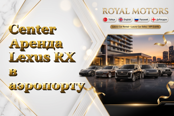 Center Аренда Lexus RX в аэропорту