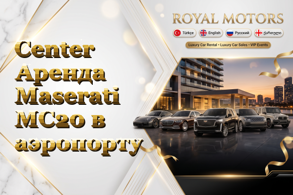 Center Аренда Maserati MC20 в аэропорту