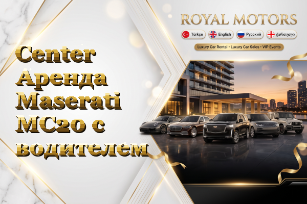 Center Аренда Maserati MC20 с водителем