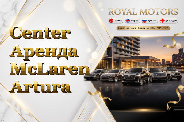 Center Аренда McLaren Artura