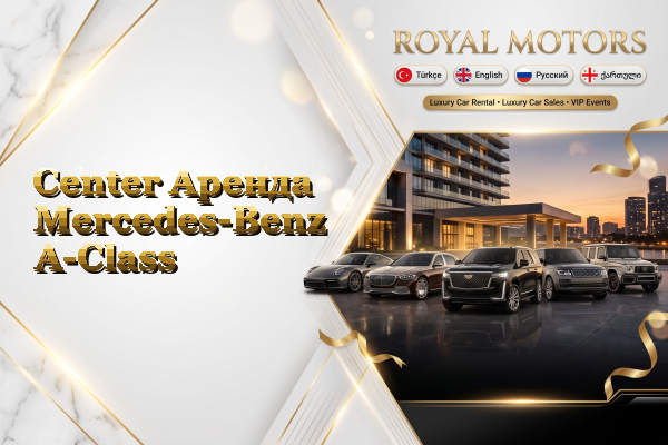 Center Аренда Mercedes-Benz A-Class
