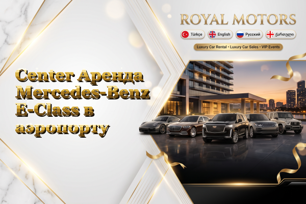Center Аренда Mercedes-Benz E-Class в аэропорту