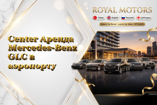Center Аренда Mercedes-Benz GLC в аэропорту