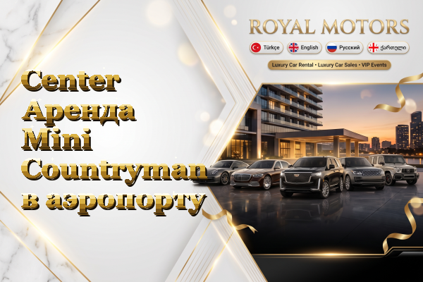 Center Аренда Mini Countryman в аэропорту
