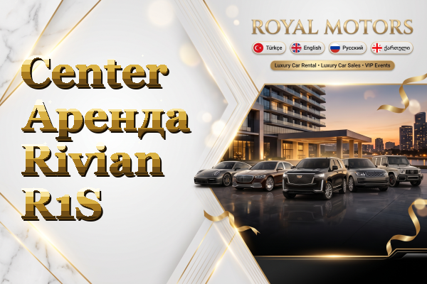 Center Аренда Rivian R1S