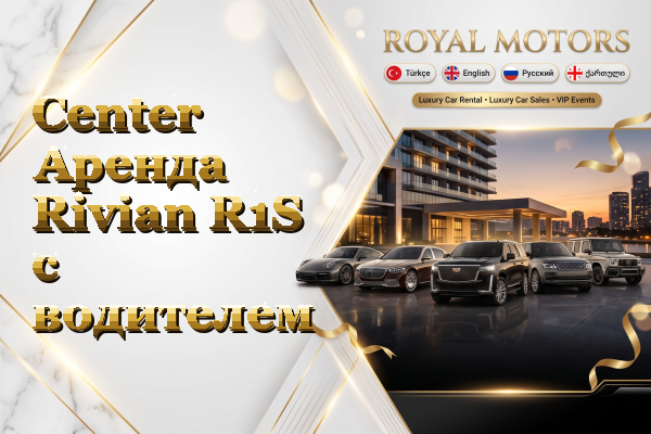 Center Аренда Rivian R1S с водителем