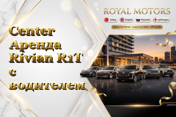 Center Аренда Rivian R1T с водителем
