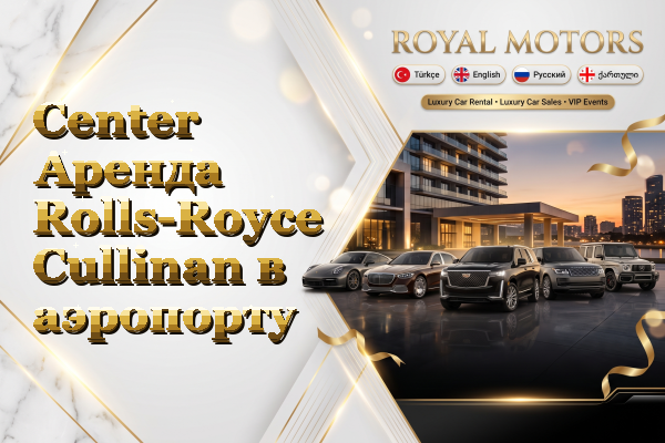 Center Аренда Rolls-Royce Cullinan в аэропорту