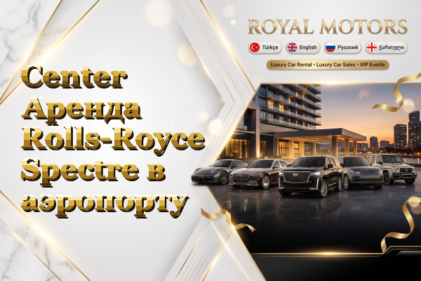 Center Аренда Rolls-Royce Spectre в аэропорту